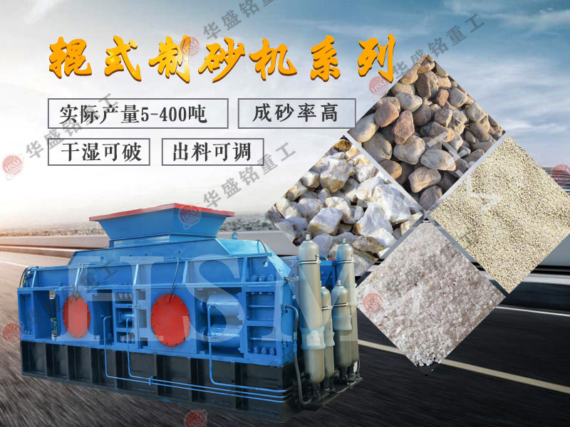 對輥式制砂機的制砂率，制砂機可以一次成沙嗎？